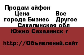 Продам айфон 6  s 16 g › Цена ­ 20 000 - Все города Бизнес » Другое   . Сахалинская обл.,Южно-Сахалинск г.